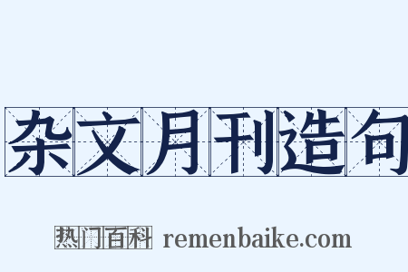 杂文月刊造句是什么意思的图片